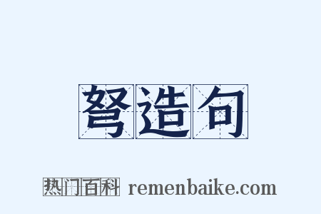 弩造句是什么意思的图片